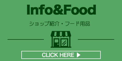 ショップ紹介・フード用品 Info&Food